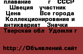 13.1) плавание : 1982 г - СССР - Швеция  (участник) › Цена ­ 399 - Все города Коллекционирование и антиквариат » Значки   . Тверская обл.,Удомля г.